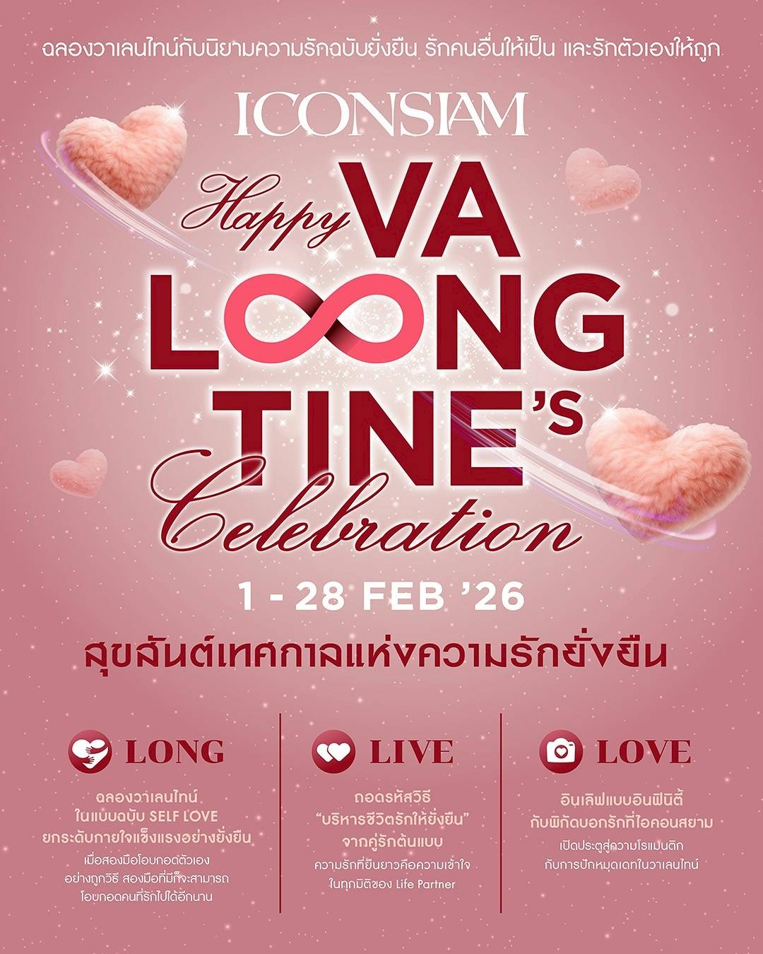 “บี้-กุ๊บกิ๊บ” จูงมือ “น้องเป่าเปา-น้องเป่าเป้ย์” ปักหมุดพิกัดหวานที่ไอคอนสยาม!ฉลองวันแห่งความรักยั่งยืน “Happy VaLongTine’s Celebration”มาทำให้วาเลนไทน์นี้รักกันยาวนานกว่าที่เคย