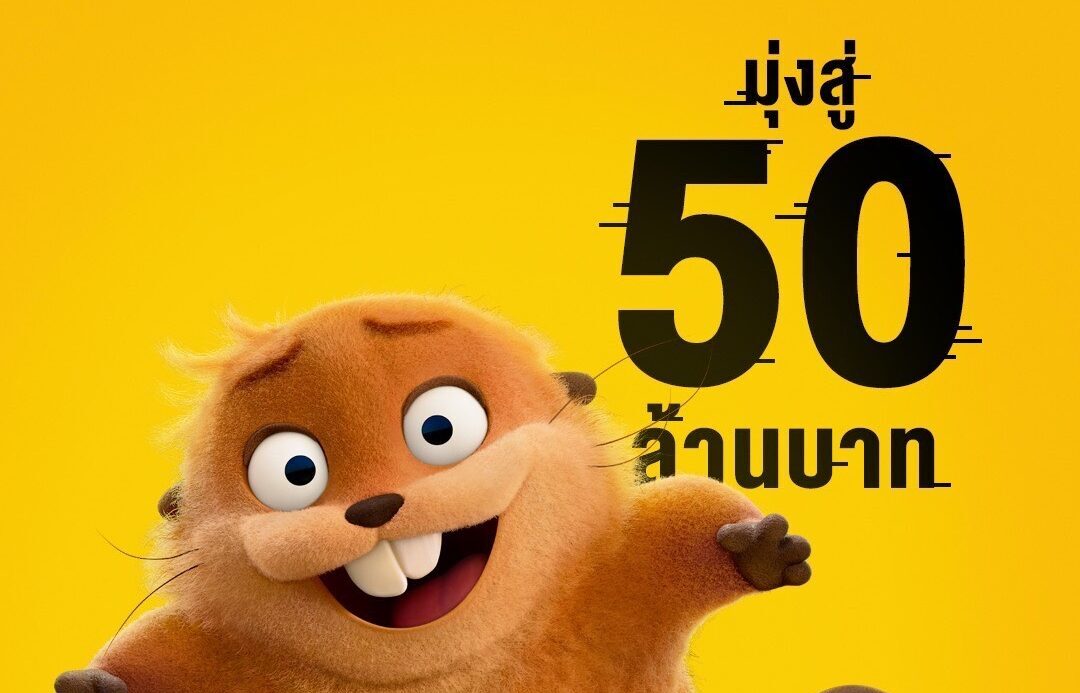 “Disney & Pixar’s Hoppers เด้งโดดเปลี่ยนโหมดเป็นบีเวอร์” ปังไม่หยุด! ทำรายได้ในไทยมุ่งสู่ 50 ล้านบาท ชวนผู้ชมฮา อิน ฟิน ซึ้ง วันนี้ ในโรงภาพยนตร์ทั่วประเทศ